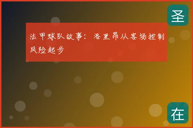 法甲球队故事：洛里昂从客场控制风险起步
