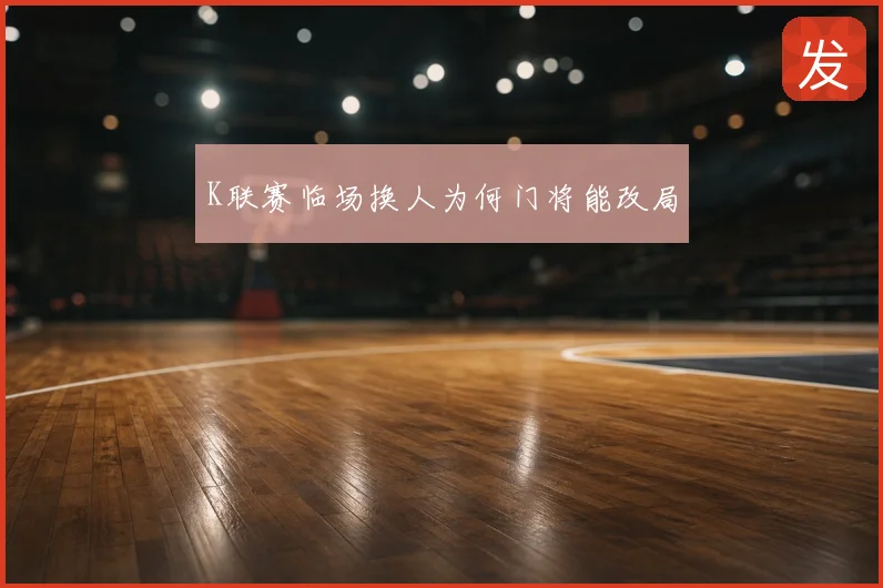 K联赛临场换人为何门将能改局