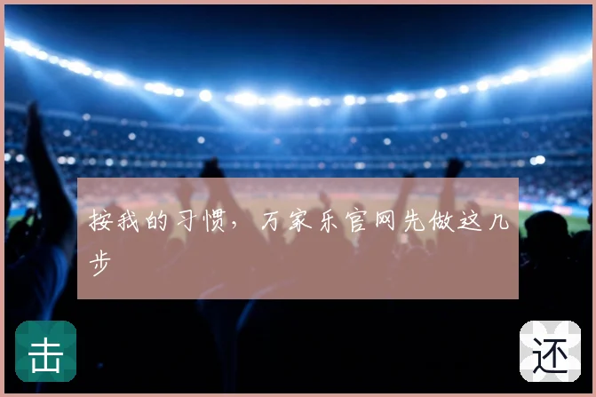 按我的习惯，万家乐官网先做这几步