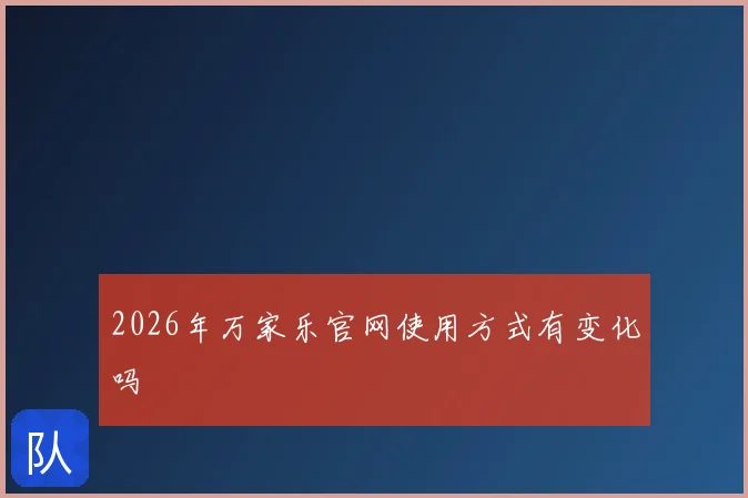 2026年万家乐官网使用方式有变化吗