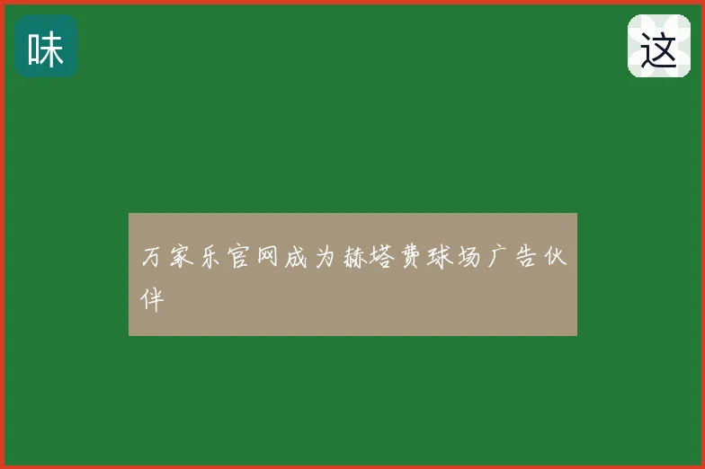 万家乐官网成为赫塔费球场广告伙伴