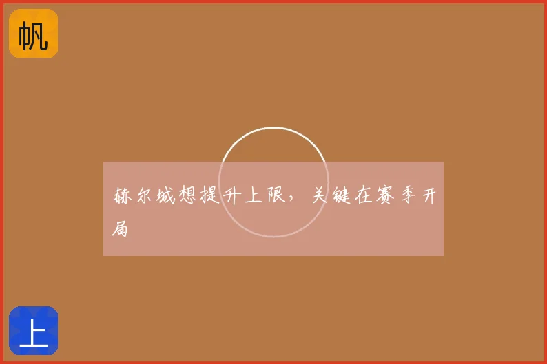 赫尔城想提升上限，关键在赛季开局