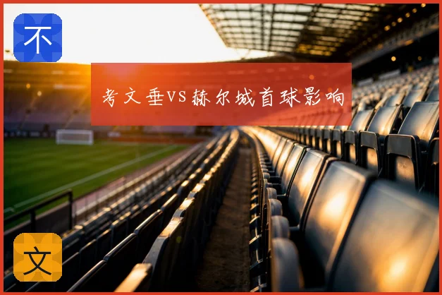考文垂vs赫尔城首球影响