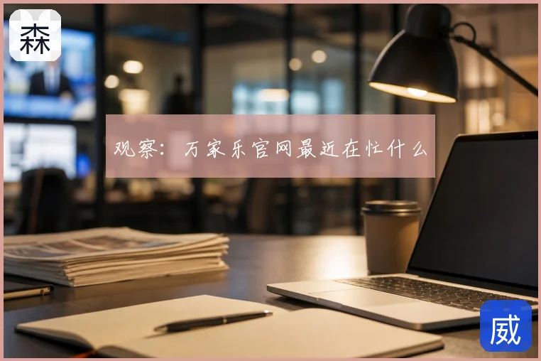 观察：万家乐官网最近在忙什么