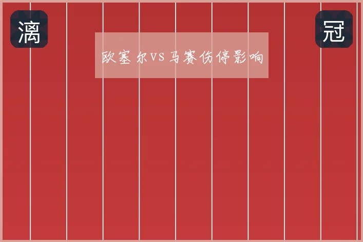 欧塞尔vs马赛伤停影响