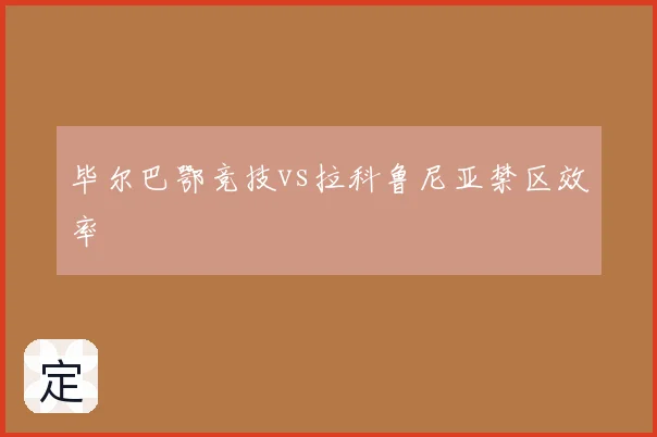 毕尔巴鄂竞技vs拉科鲁尼亚禁区效率