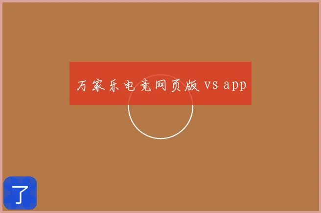 万家乐电竞网页版 vs app