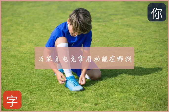 万家乐电竞常用功能在哪找