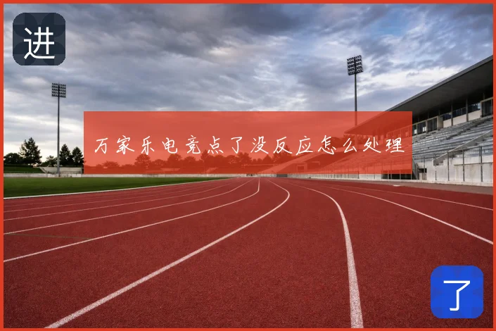 万家乐电竞点了没反应怎么处理