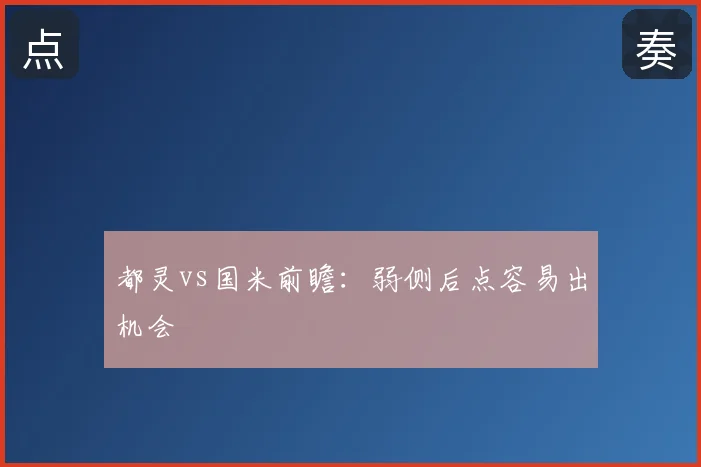 都灵vs国米前瞻：弱侧后点容易出机会