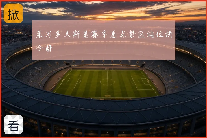 莱万多夫斯基赛季看点禁区站位拼冷静