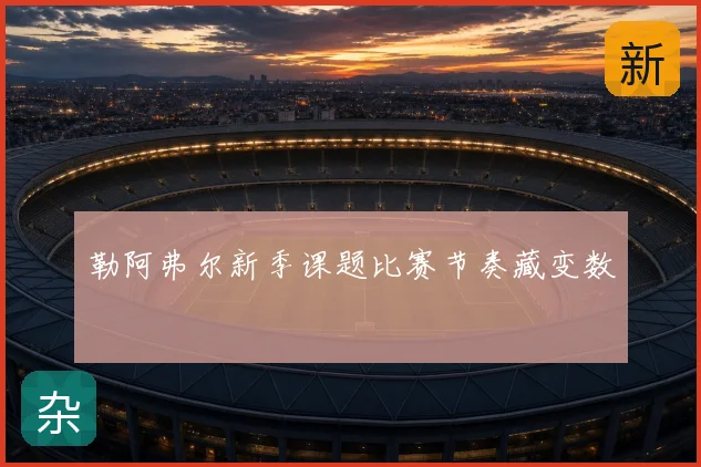 勒阿弗尔新季课题比赛节奏藏变数