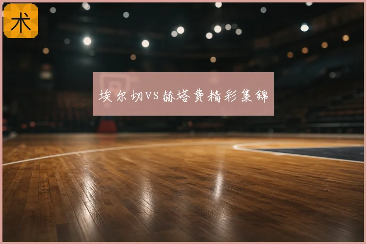 埃尔切vs赫塔费精彩集锦